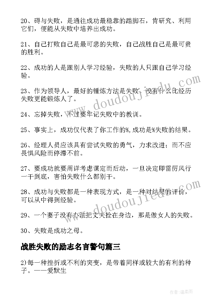 战胜失败的励志名言警句 战胜失败的励志名言(优质8篇)