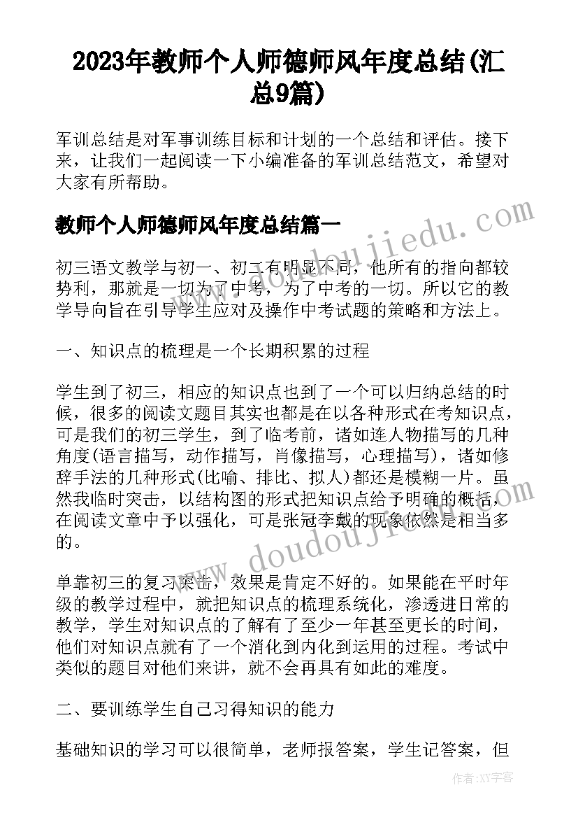 2023年教师个人师德师风年度总结(汇总9篇)