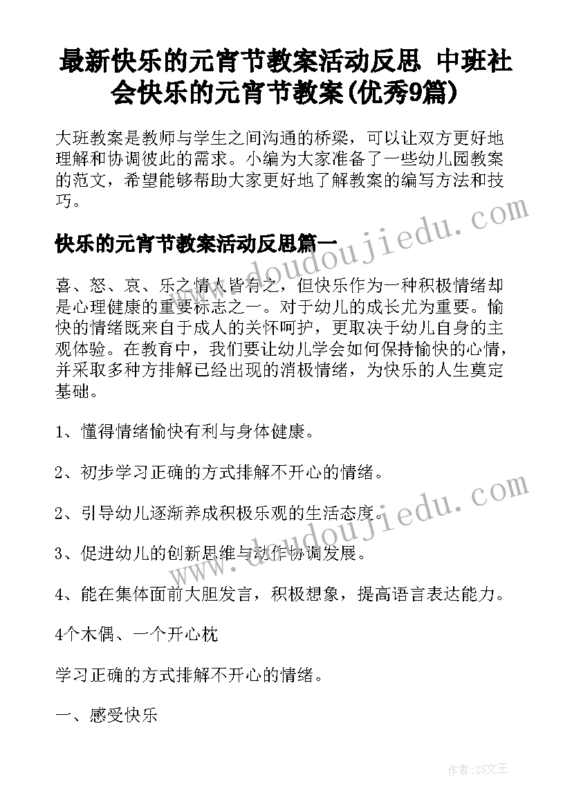 最新快乐的元宵节教案活动反思 中班社会快乐的元宵节教案(优秀9篇)