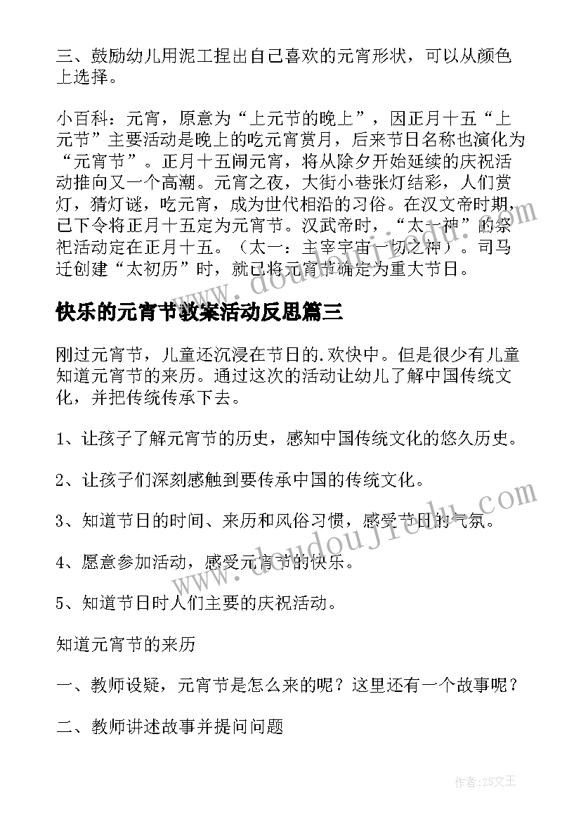 最新快乐的元宵节教案活动反思 中班社会快乐的元宵节教案(优秀9篇)