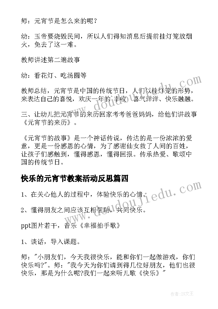 最新快乐的元宵节教案活动反思 中班社会快乐的元宵节教案(优秀9篇)