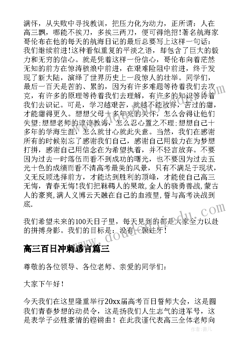 2023年高三百日冲刺感言 百日冲刺家长的发言稿(精选10篇)