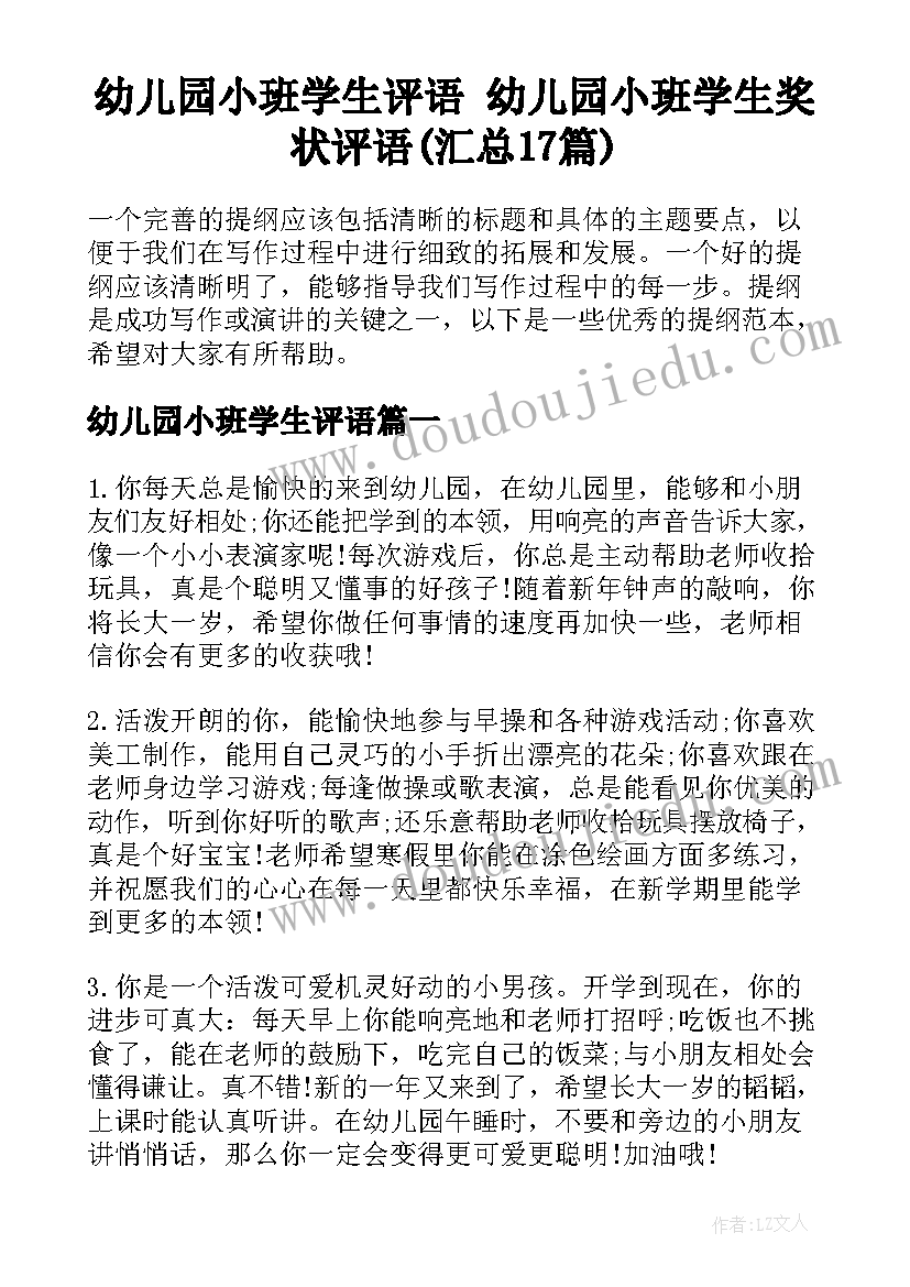 幼儿园小班学生评语 幼儿园小班学生奖状评语(汇总17篇)