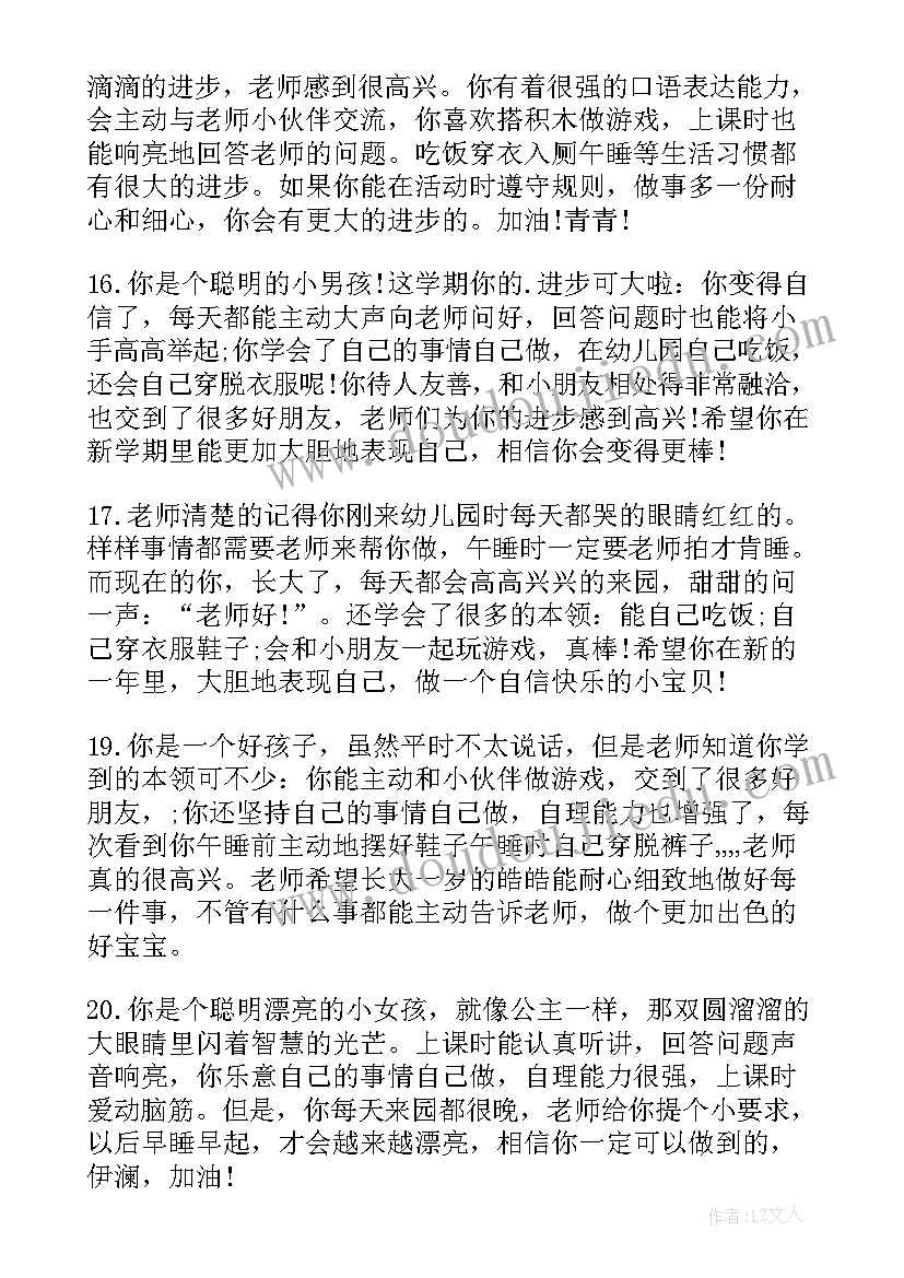 幼儿园小班学生评语 幼儿园小班学生奖状评语(汇总17篇)