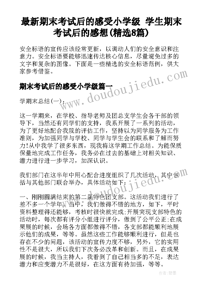 最新期末考试后的感受小学级 学生期末考试后的感想(精选8篇)