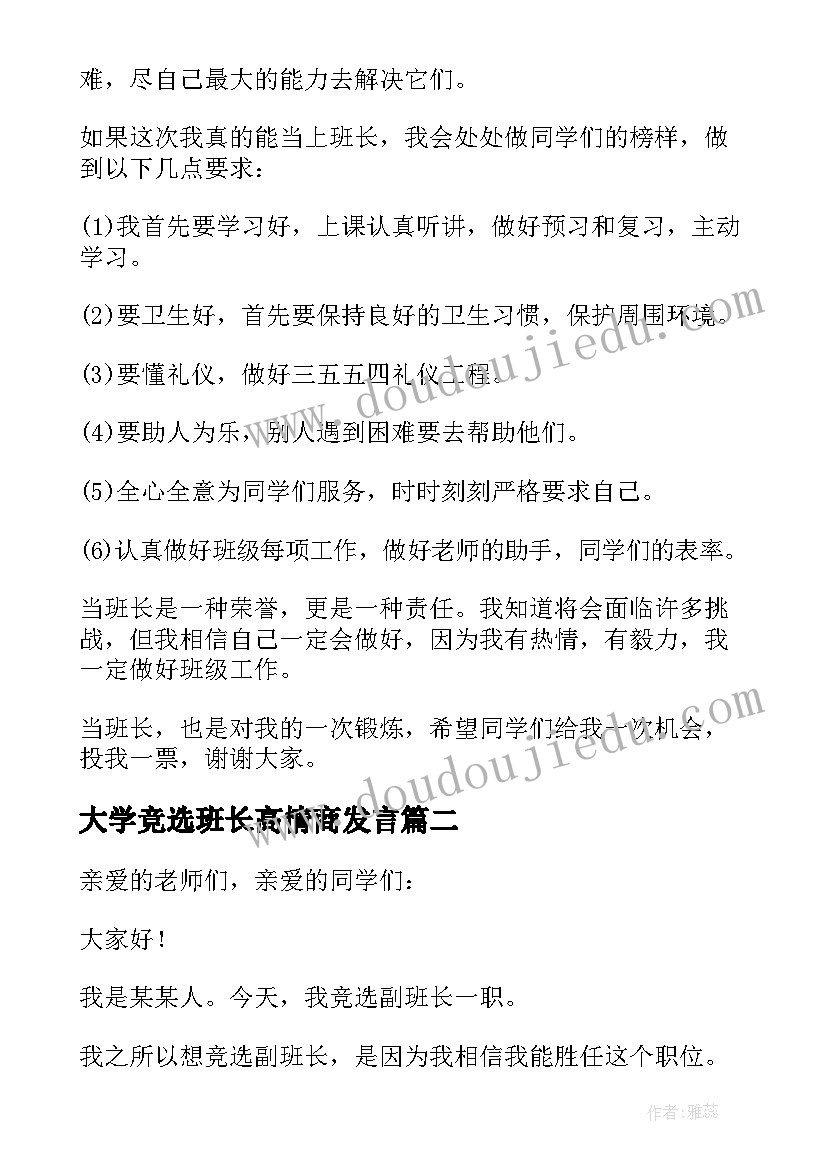 大学竞选班长高情商发言(通用9篇)