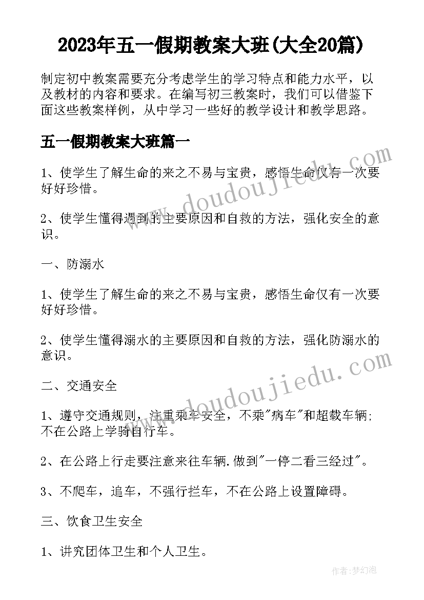 2023年五一假期教案大班(大全20篇)