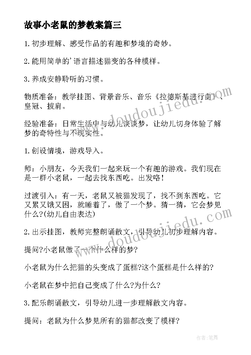 2023年故事小老鼠的梦教案(汇总10篇)