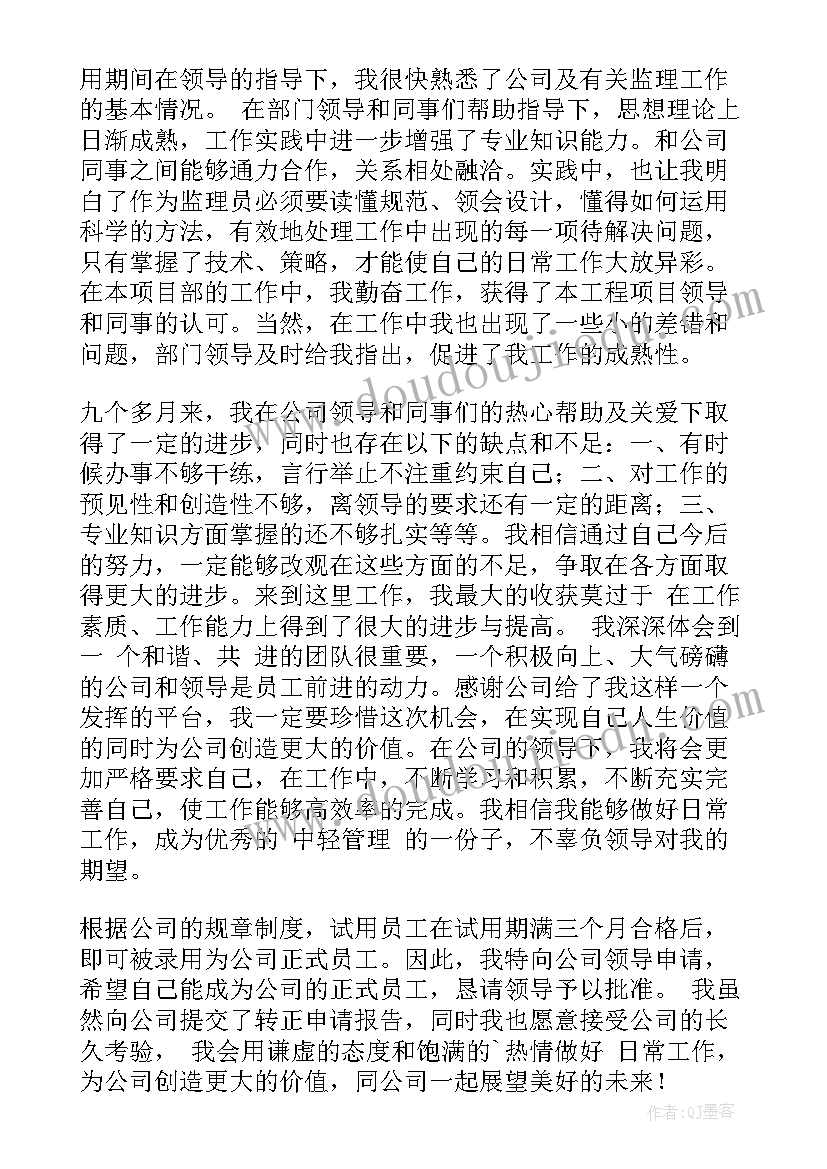 监理员试用期转正工作总结 监理员转正工作总结(优秀19篇)