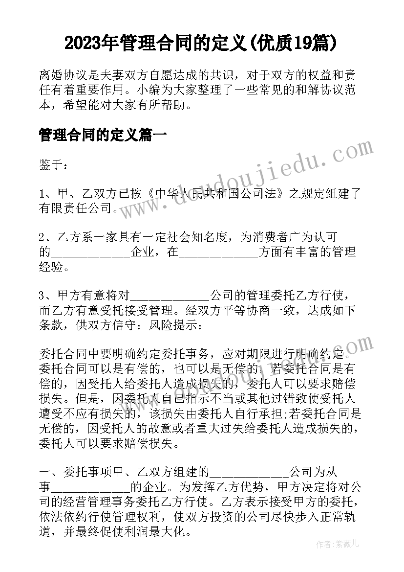 2023年管理合同的定义(优质19篇)