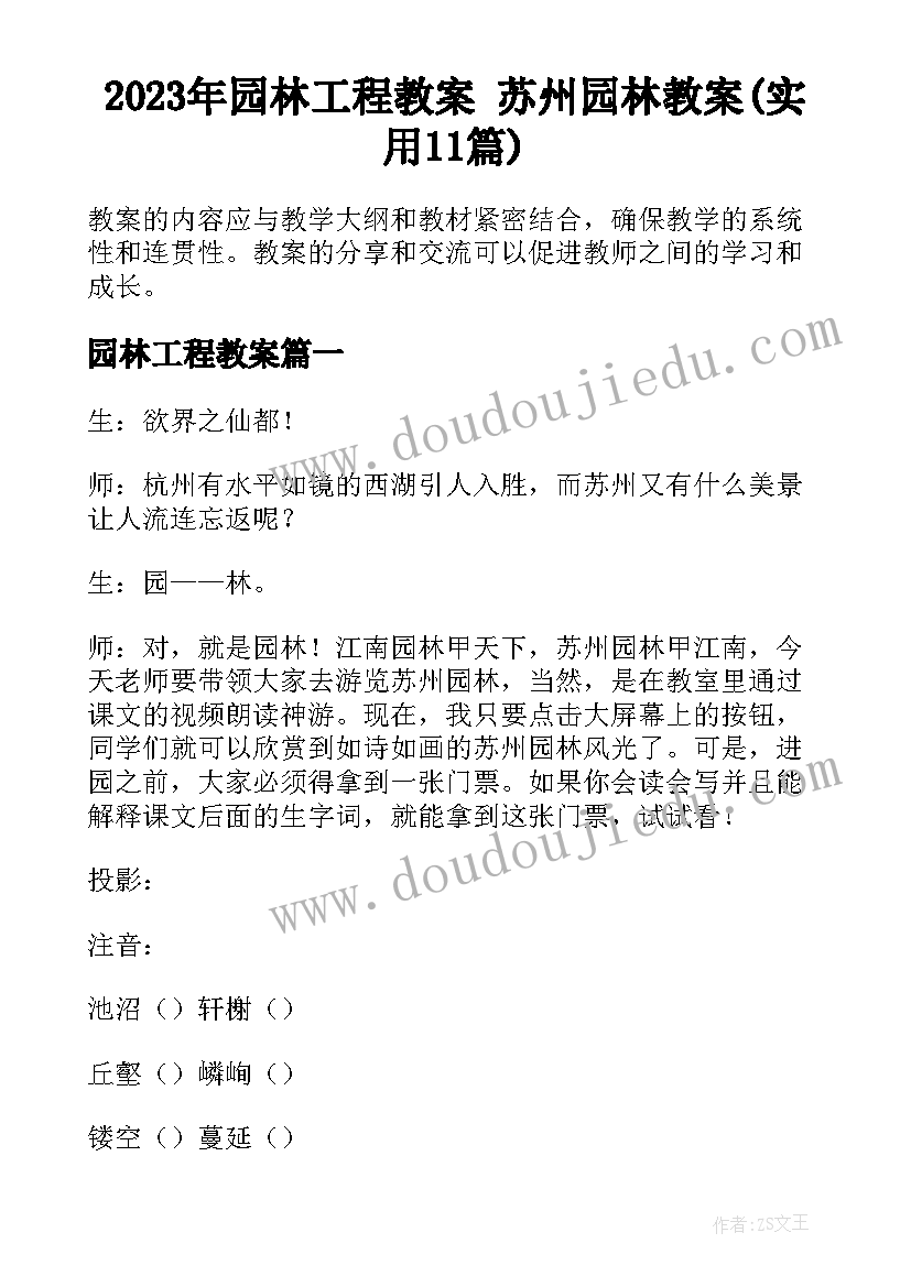 2023年园林工程教案 苏州园林教案(实用11篇)