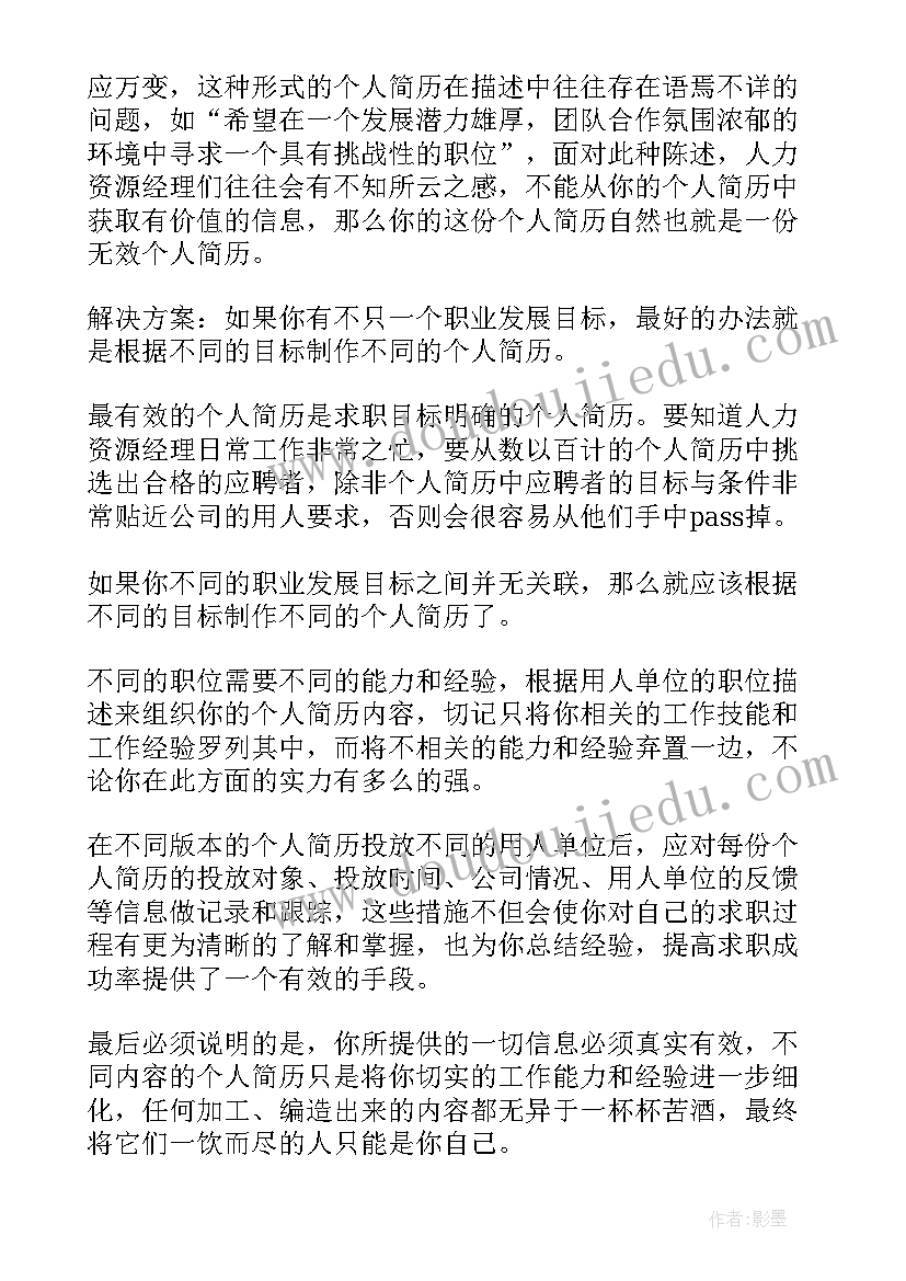 简历求职目标清晰明确 求职简历目标方向要明确(大全8篇)