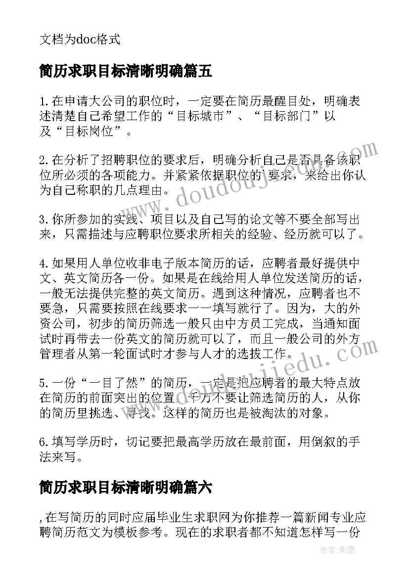 简历求职目标清晰明确 求职简历目标方向要明确(大全8篇)