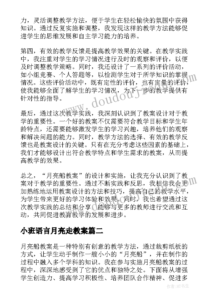 最新小班语言月亮走教案(大全15篇)