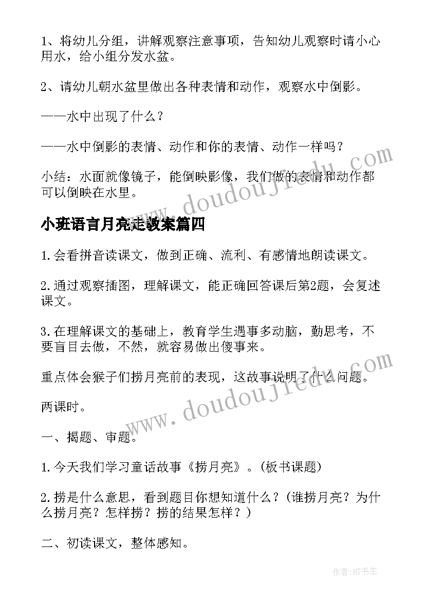 最新小班语言月亮走教案(大全15篇)