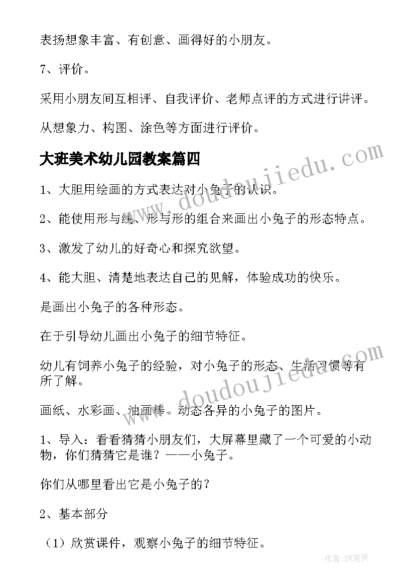 最新大班美术幼儿园教案(通用14篇)