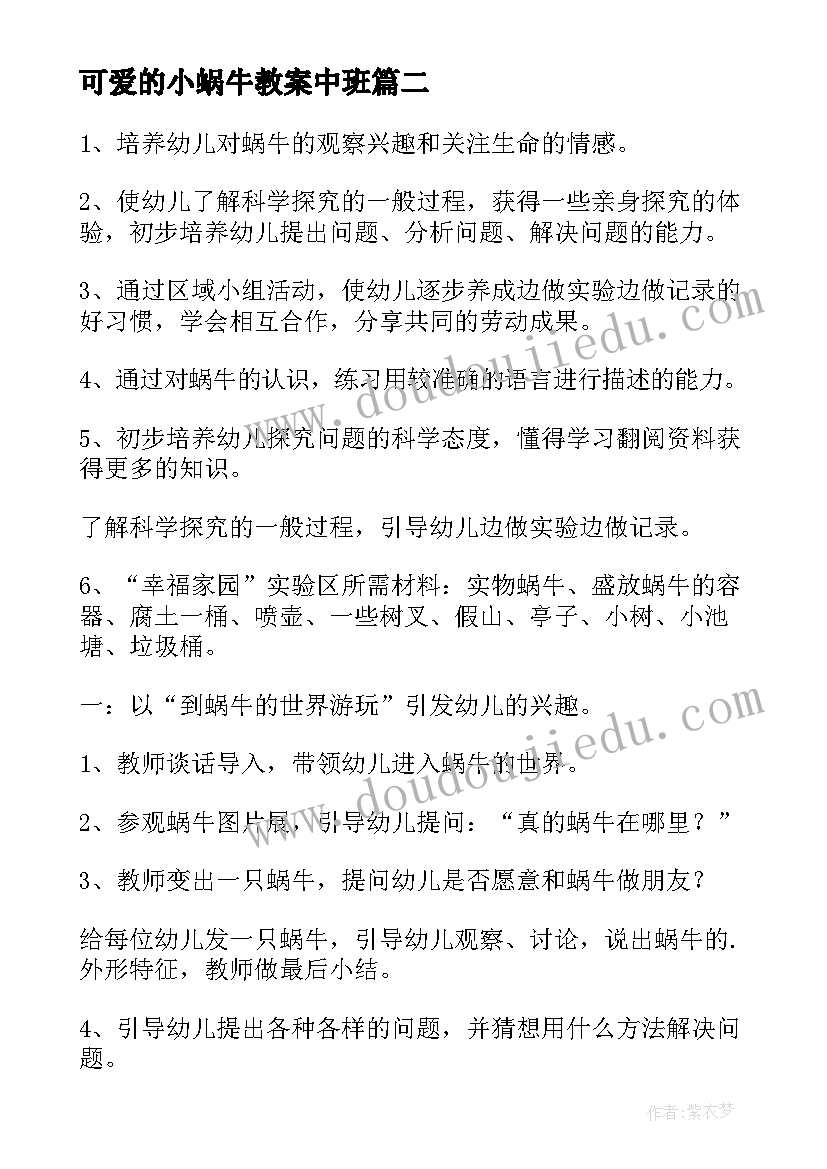 最新可爱的小蜗牛教案中班(汇总8篇)