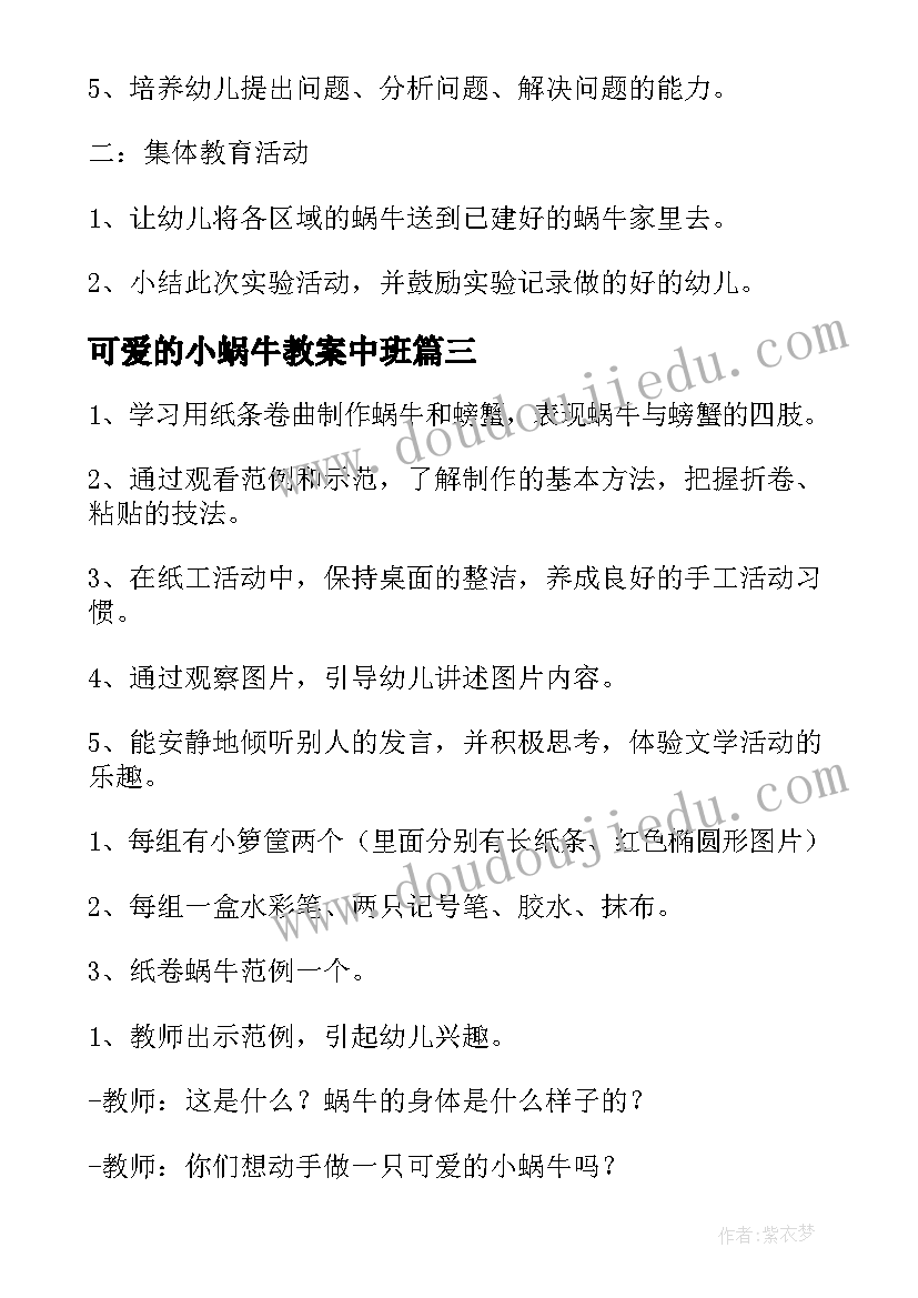 最新可爱的小蜗牛教案中班(汇总8篇)