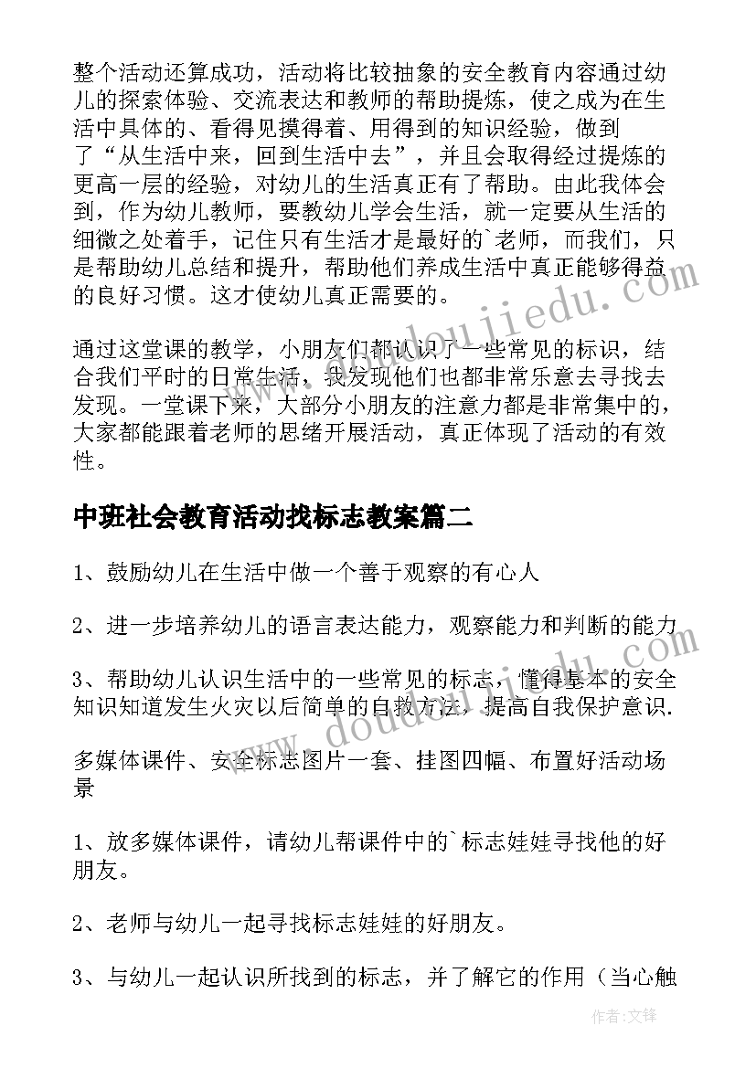 最新中班社会教育活动找标志教案 认识安全标志教案(优秀8篇)