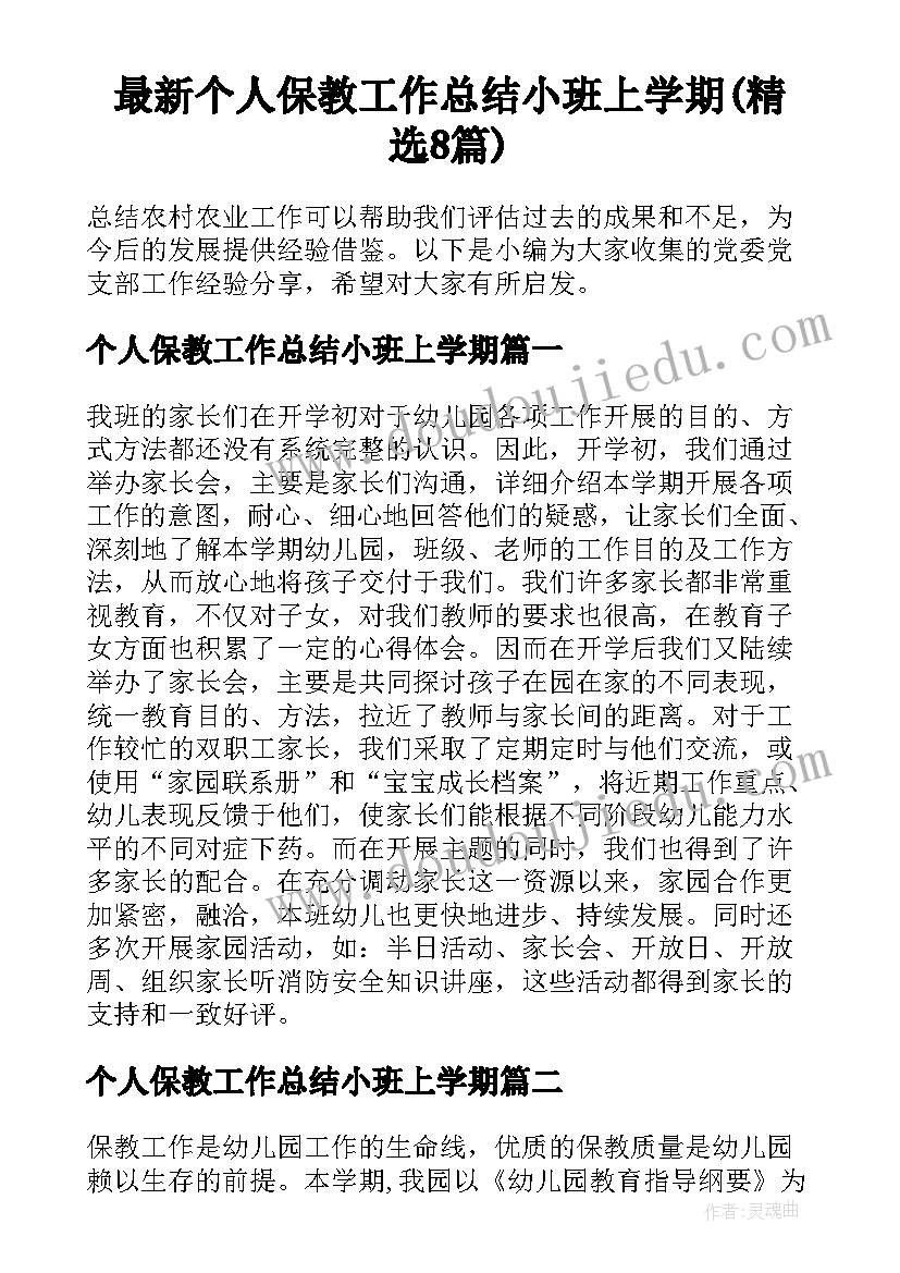 最新个人保教工作总结小班上学期(精选8篇)