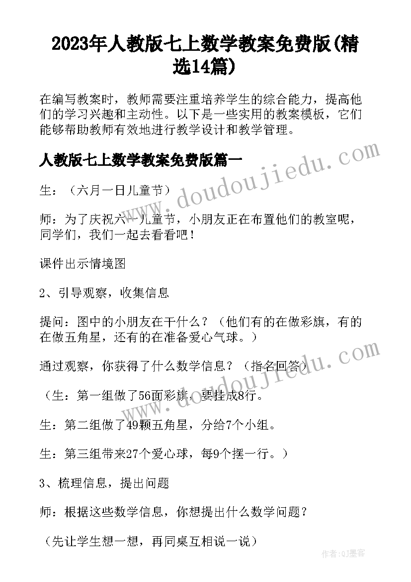 2023年人教版七上数学教案免费版(精选14篇)