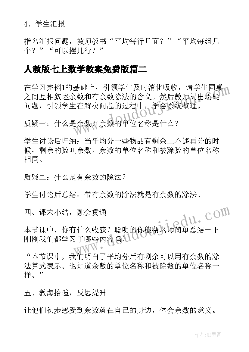 2023年人教版七上数学教案免费版(精选14篇)