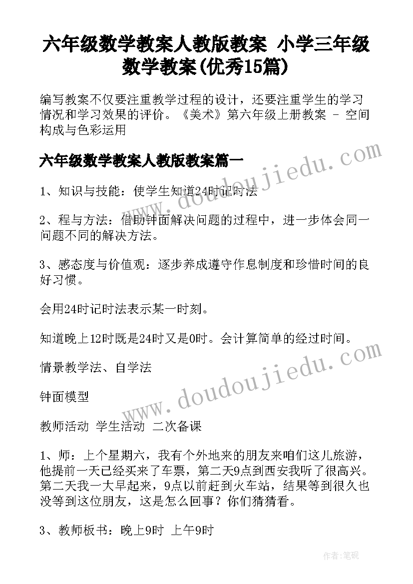 六年级数学教案人教版教案 小学三年级数学教案(优秀15篇)