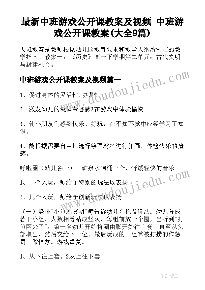 最新中班游戏公开课教案及视频 中班游戏公开课教案(大全9篇)