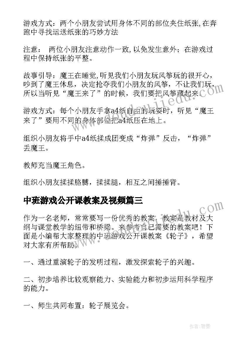 最新中班游戏公开课教案及视频 中班游戏公开课教案(大全9篇)