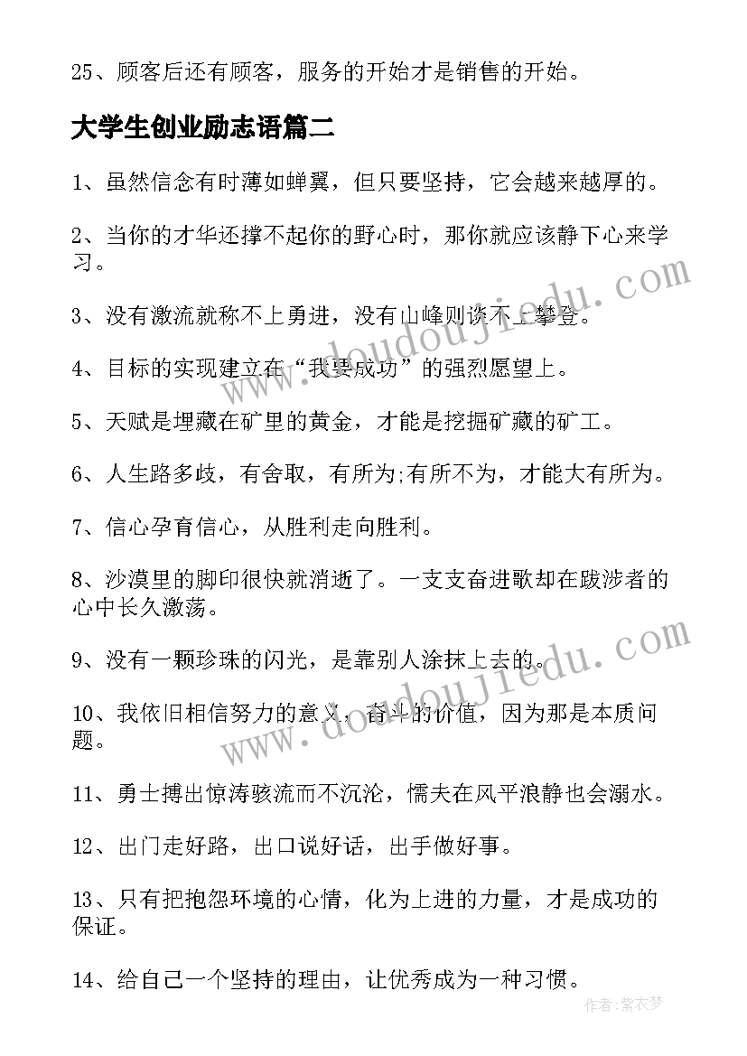 最新大学生创业励志语 大学生必看的励志名言警句(大全11篇)