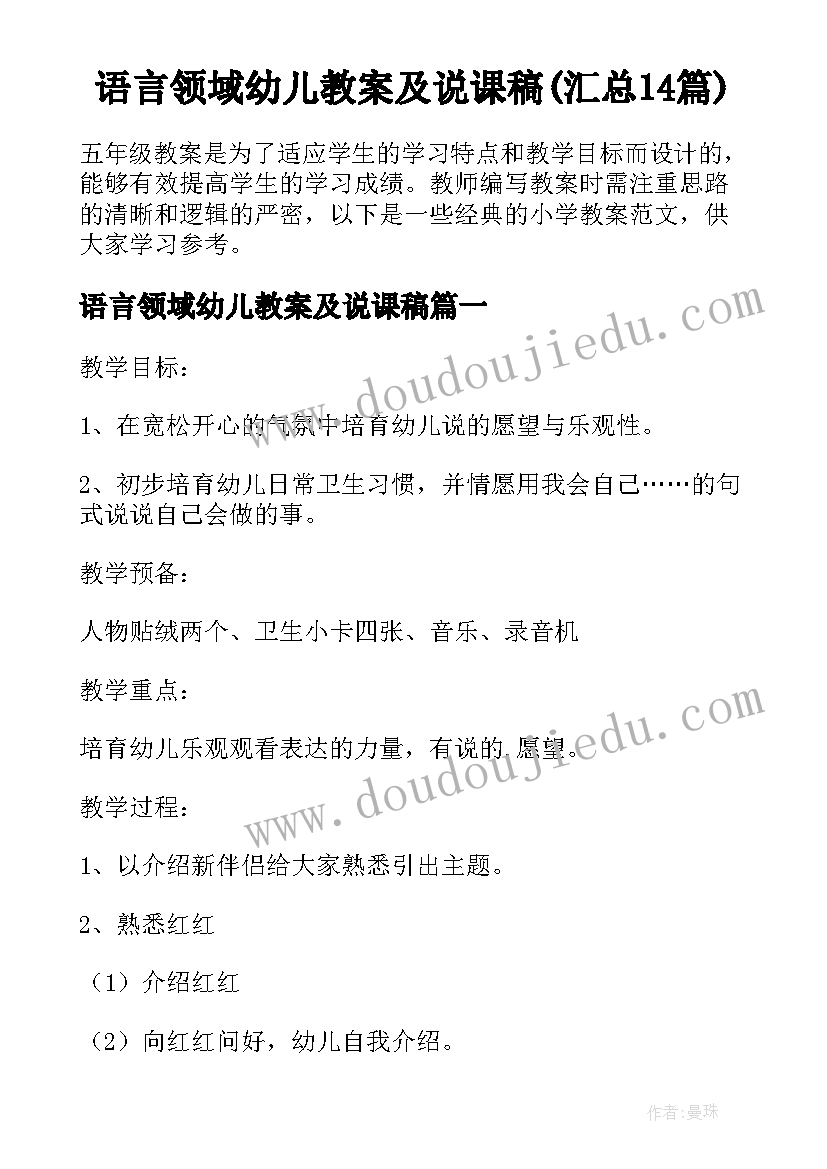 语言领域幼儿教案及说课稿(汇总14篇)