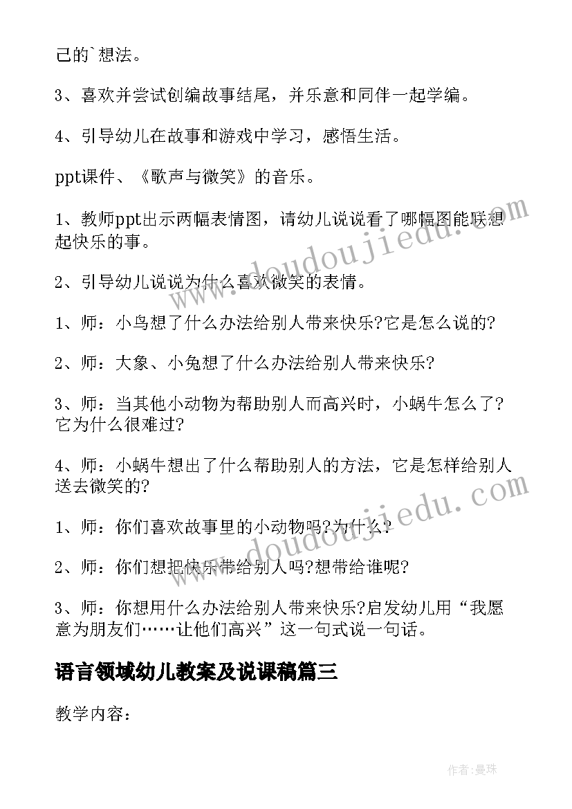 语言领域幼儿教案及说课稿(汇总14篇)