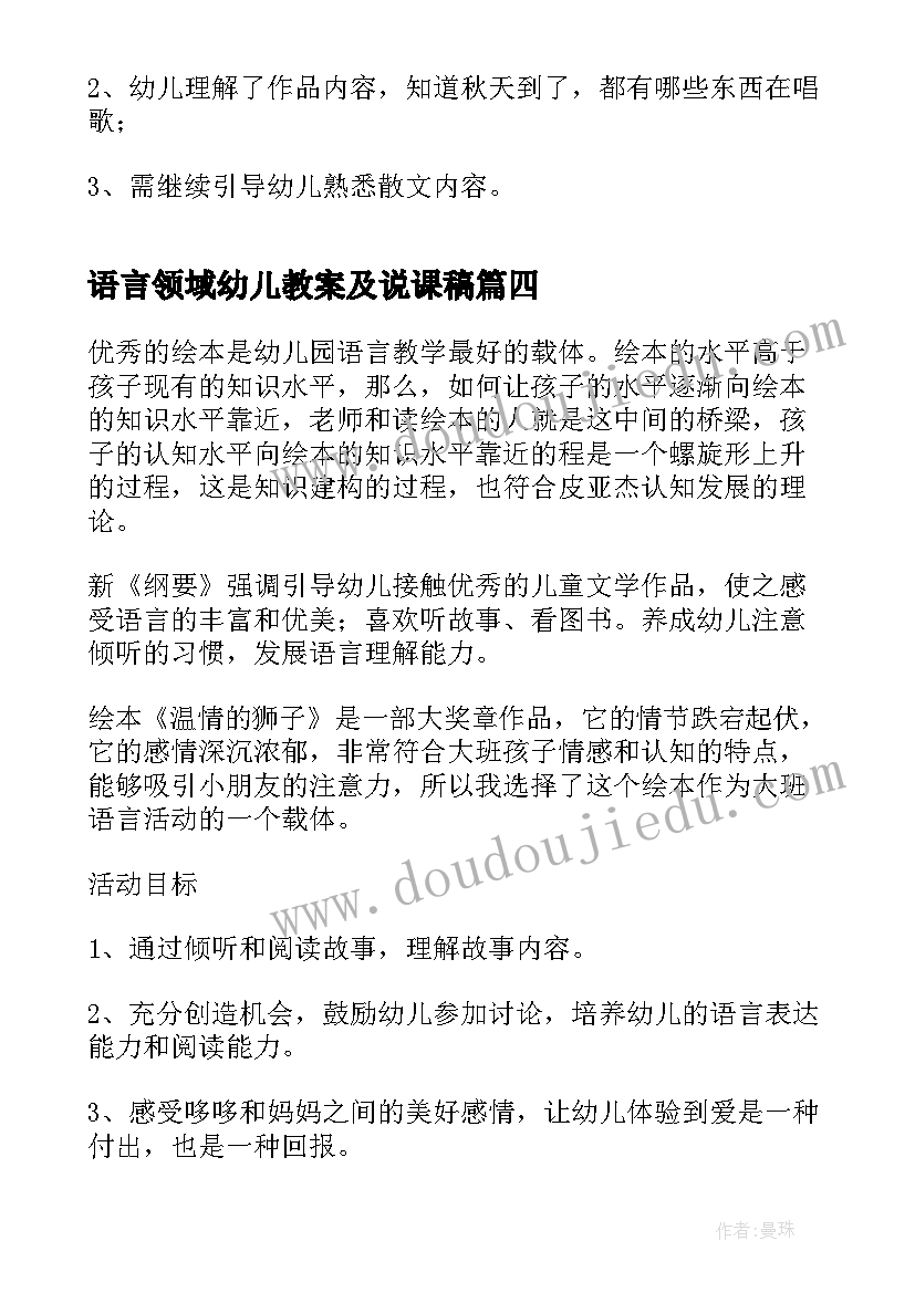 语言领域幼儿教案及说课稿(汇总14篇)