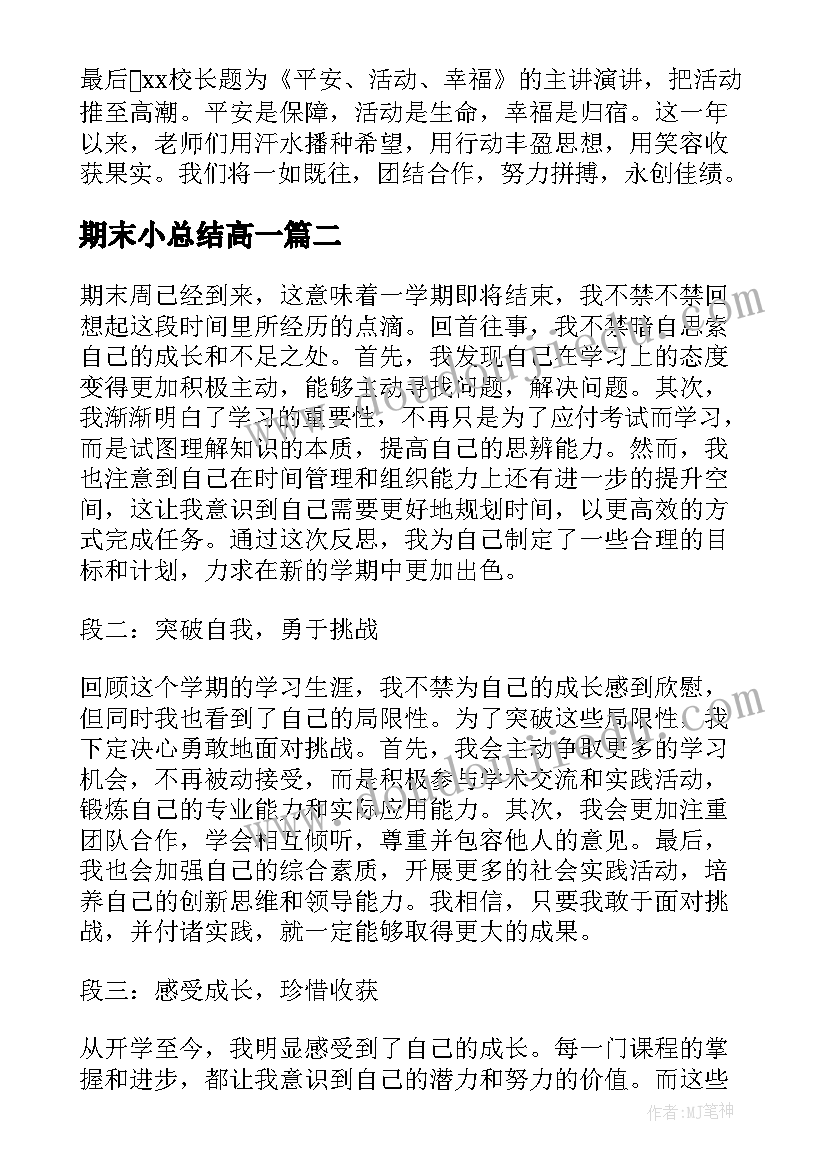 期末小总结高一(优秀13篇)