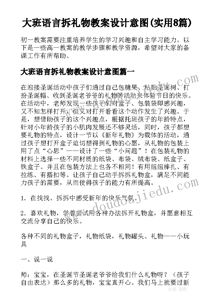 大班语言拆礼物教案设计意图(实用8篇)