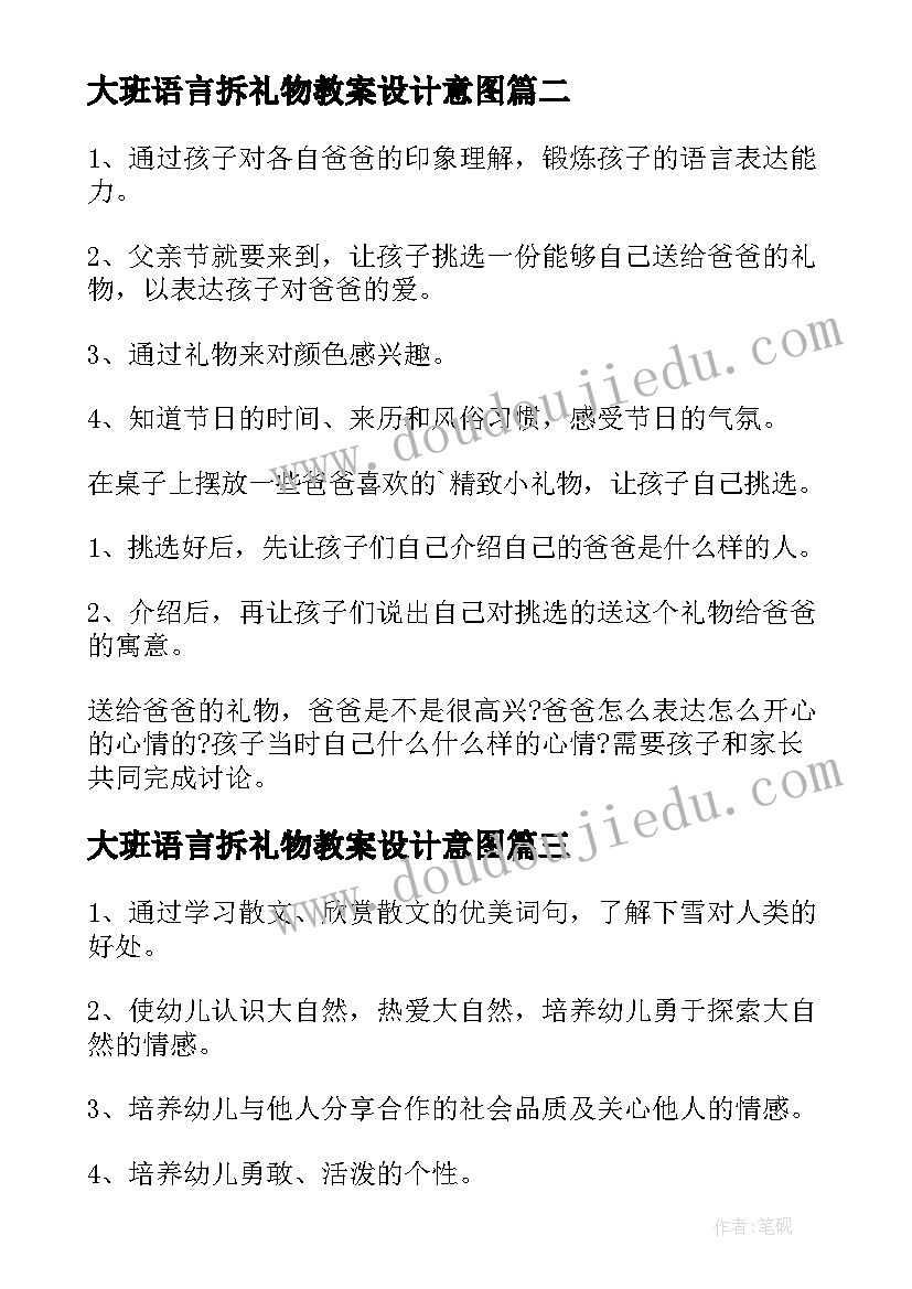 大班语言拆礼物教案设计意图(实用8篇)