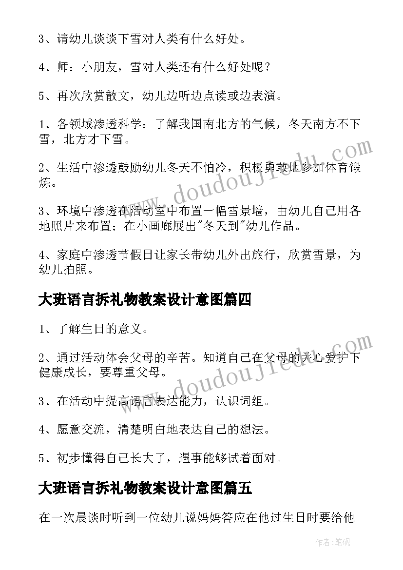 大班语言拆礼物教案设计意图(实用8篇)