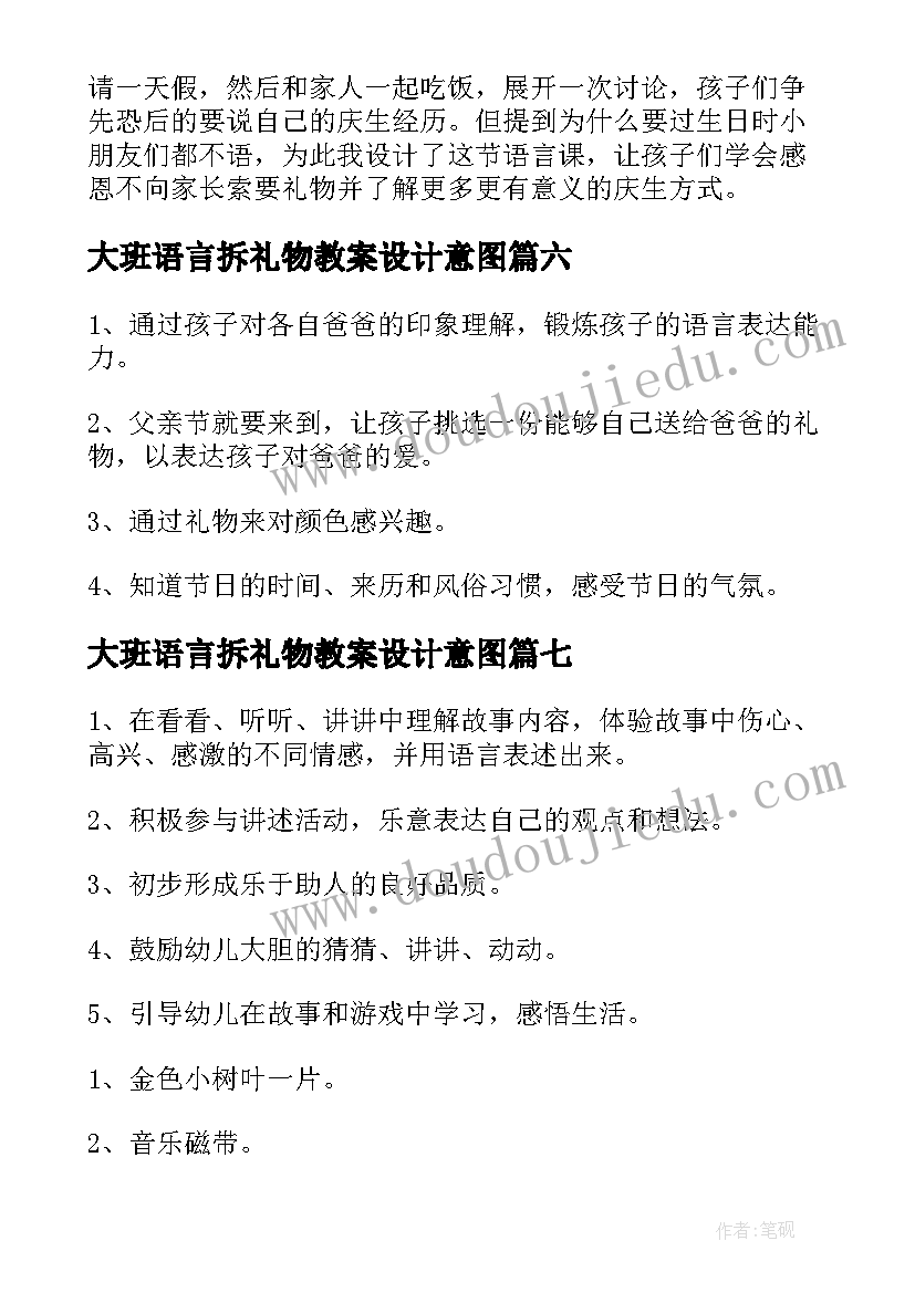 大班语言拆礼物教案设计意图(实用8篇)