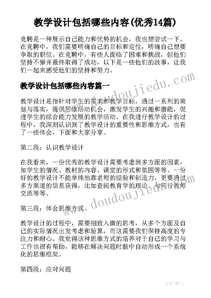 教学设计包括哪些内容(优秀14篇)