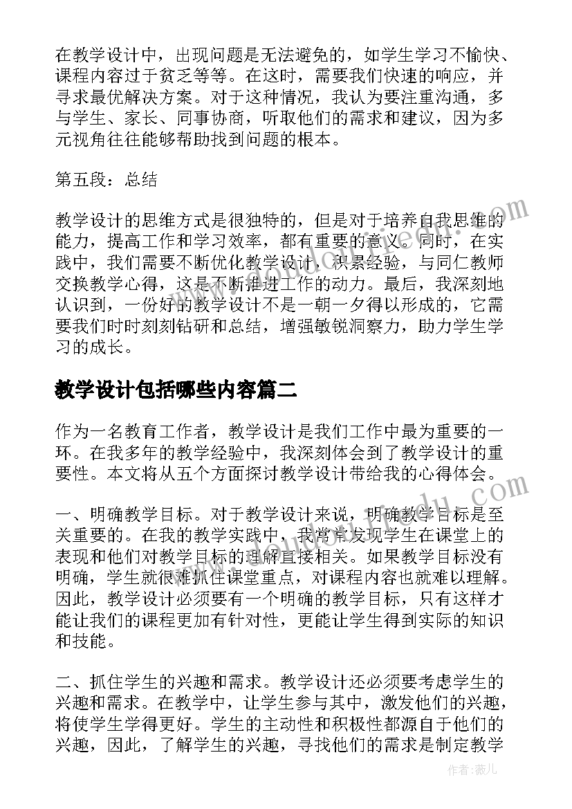 教学设计包括哪些内容(优秀14篇)