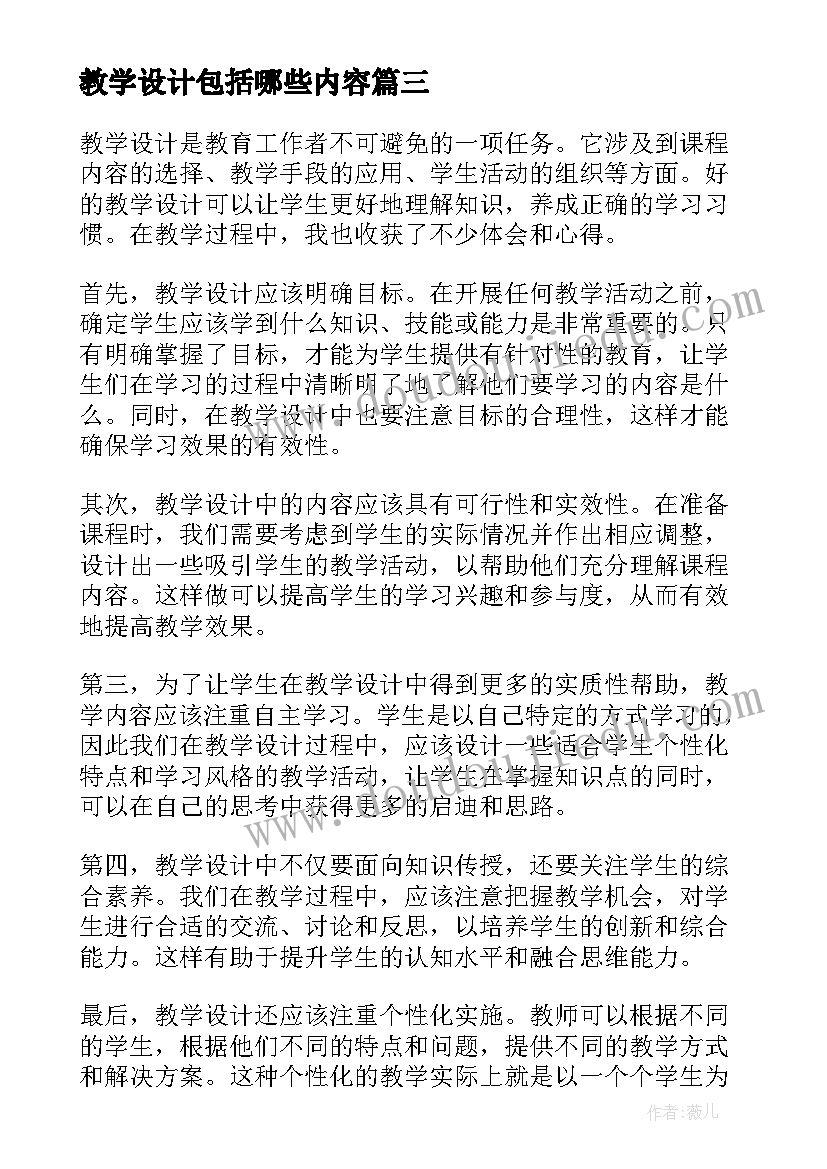 教学设计包括哪些内容(优秀14篇)