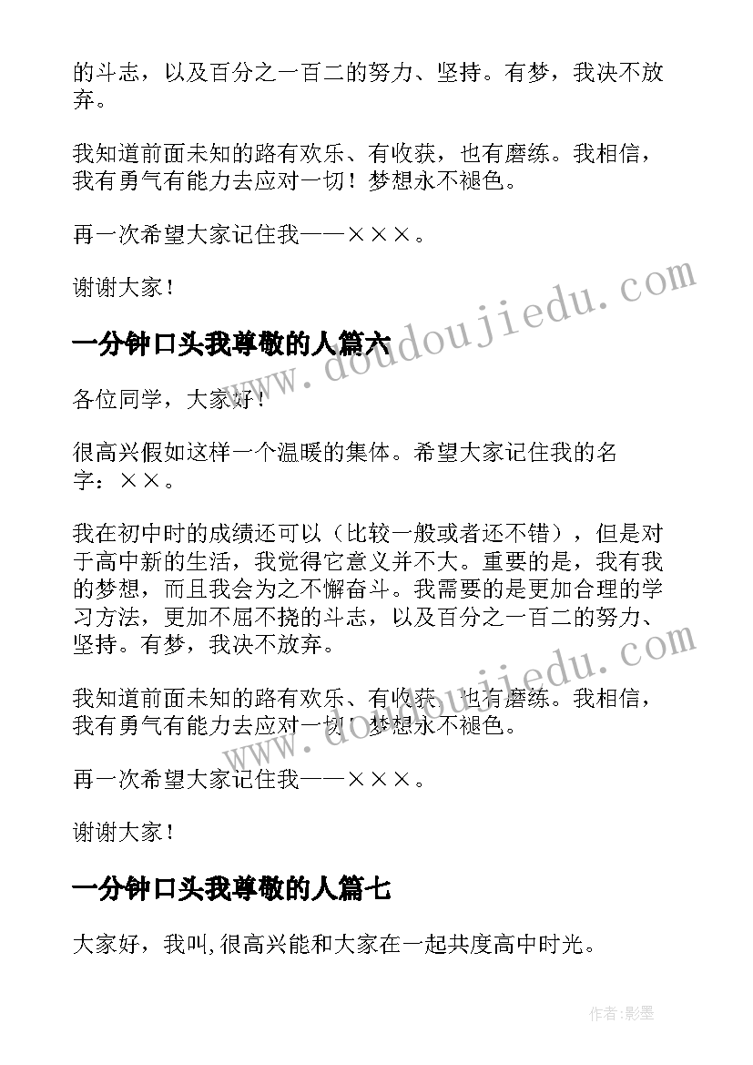 2023年一分钟口头我尊敬的人 一分钟口头自我介绍(优质8篇)