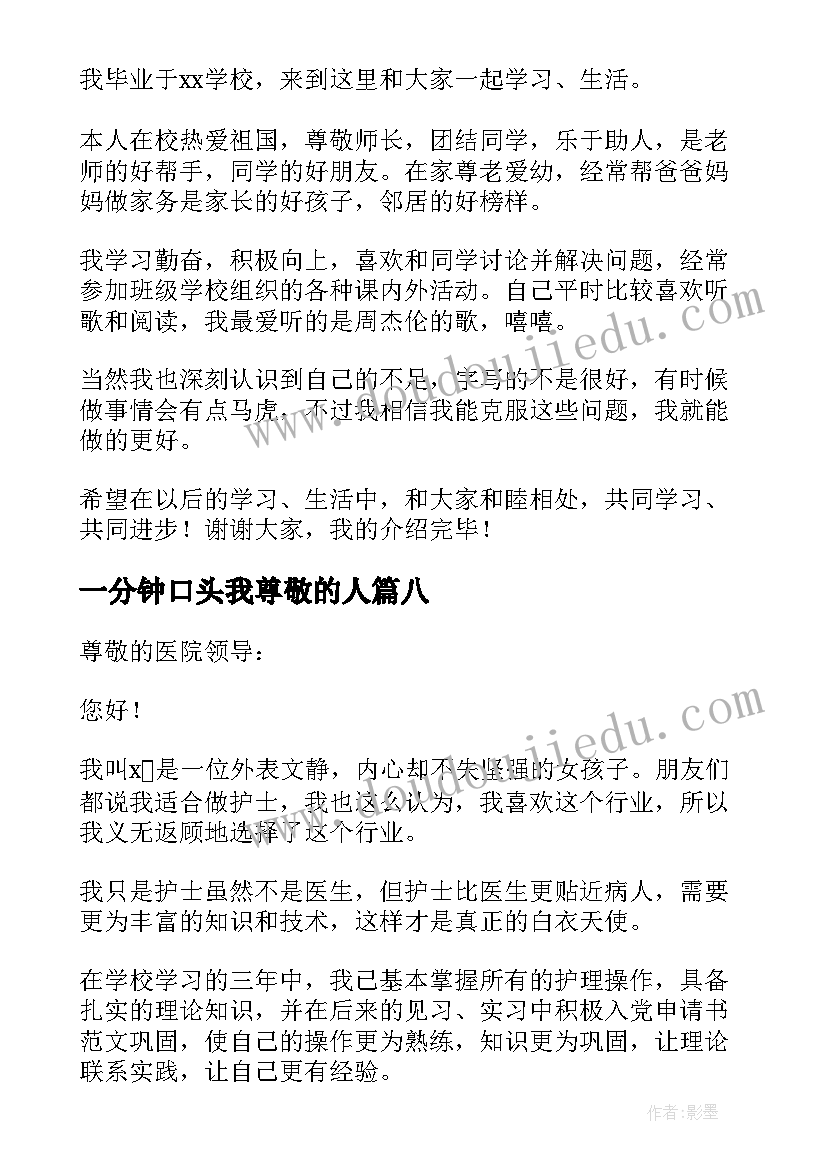 2023年一分钟口头我尊敬的人 一分钟口头自我介绍(优质8篇)