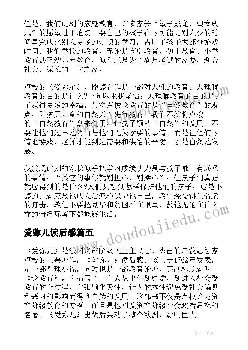 2023年爱弥儿读后感(汇总7篇)