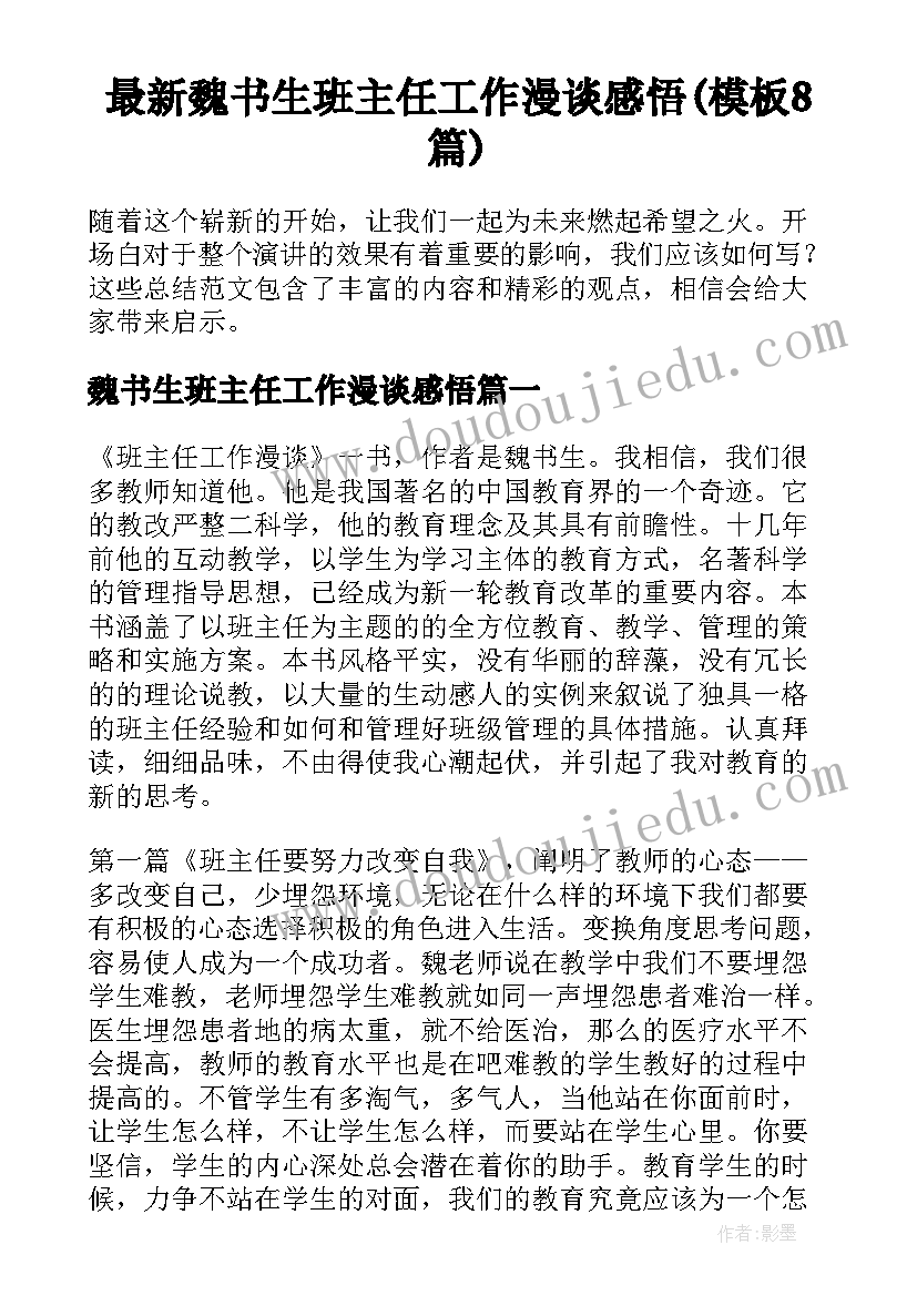 最新魏书生班主任工作漫谈感悟(模板8篇)