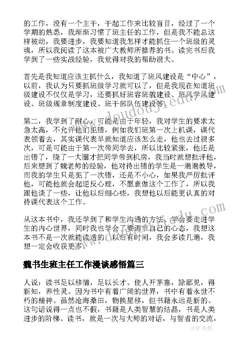 最新魏书生班主任工作漫谈感悟(模板8篇)