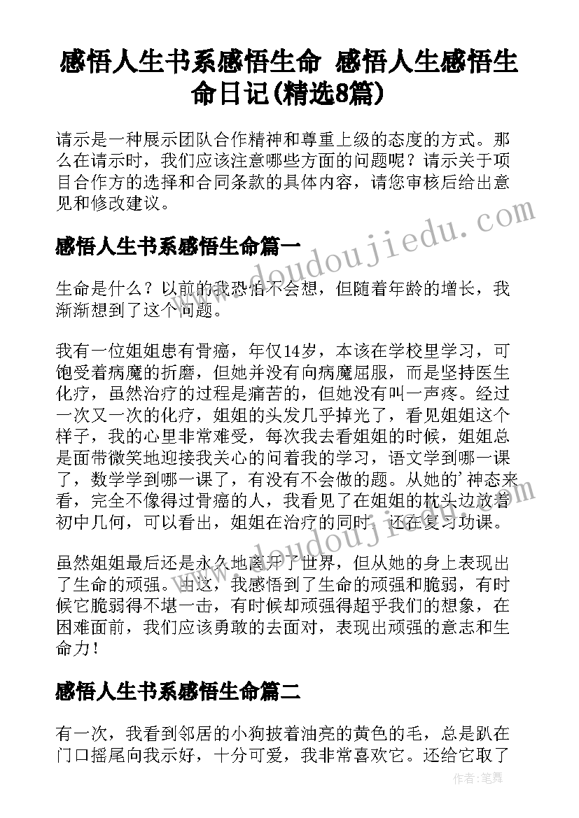 感悟人生书系感悟生命 感悟人生感悟生命日记(精选8篇)