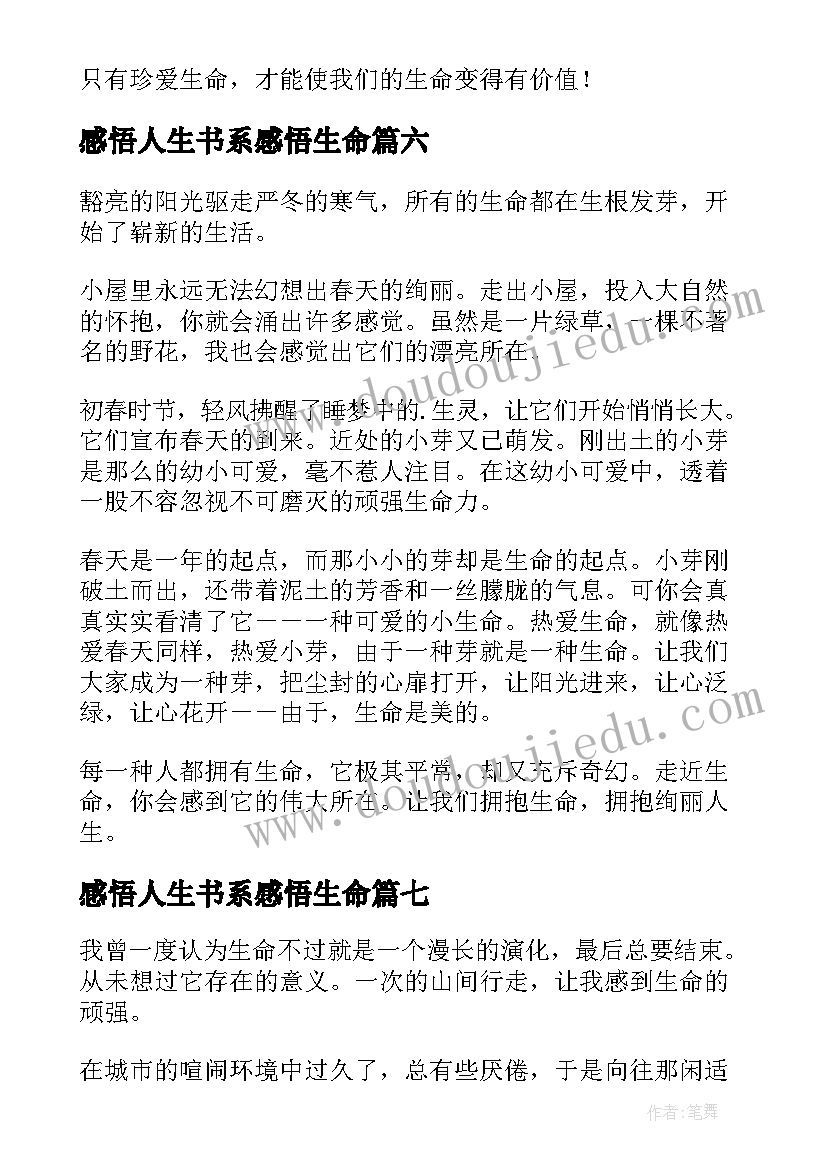 感悟人生书系感悟生命 感悟人生感悟生命日记(精选8篇)