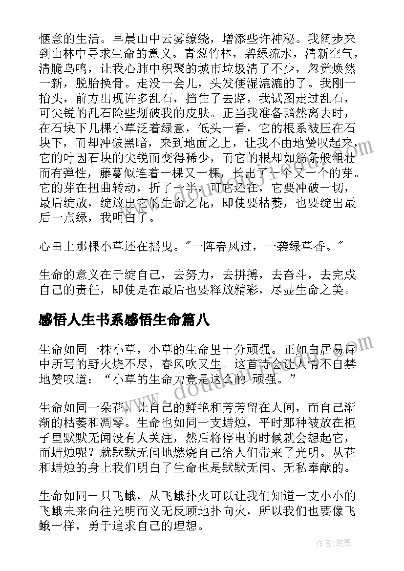 感悟人生书系感悟生命 感悟人生感悟生命日记(精选8篇)