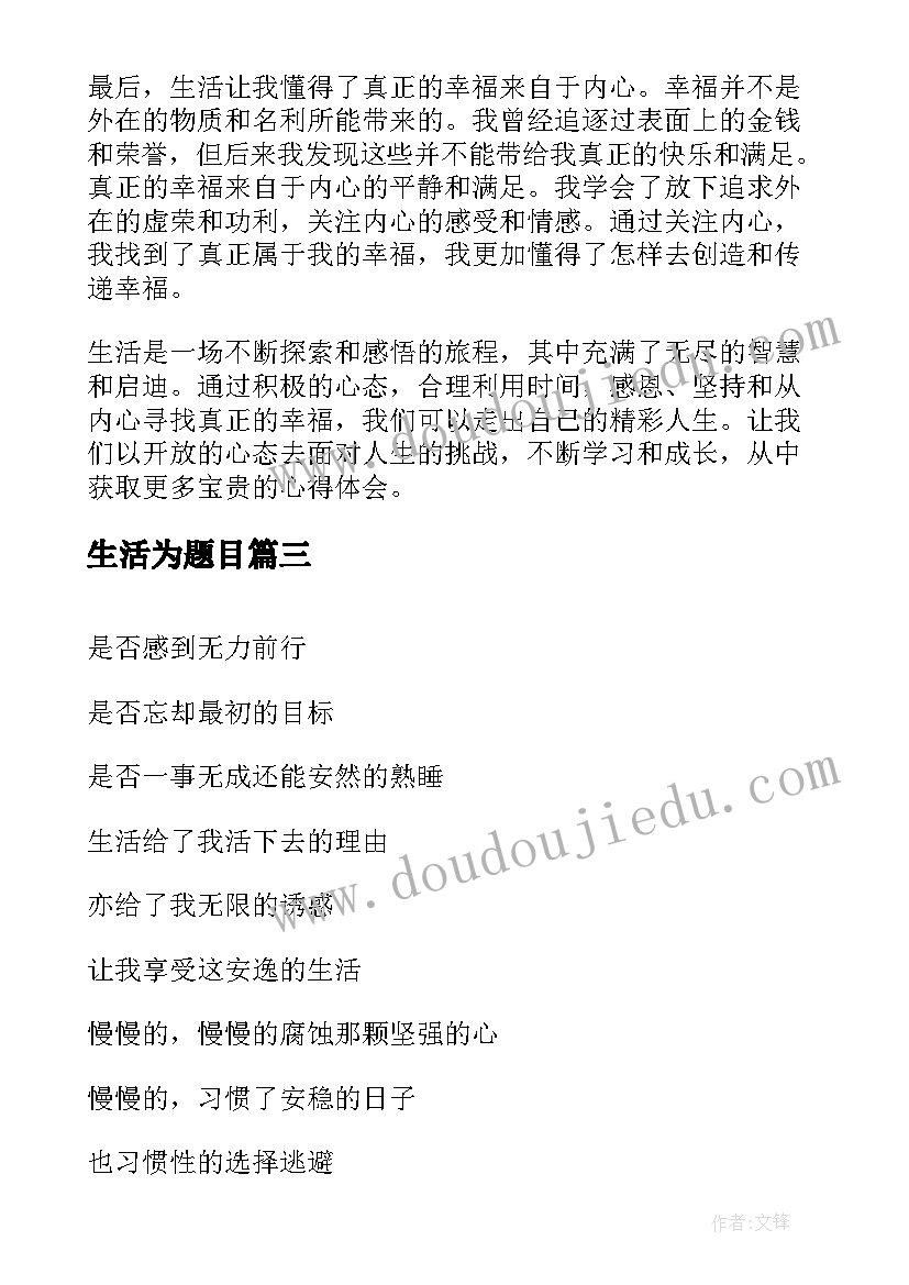 2023年生活为题目 在生活心得体会(模板10篇)